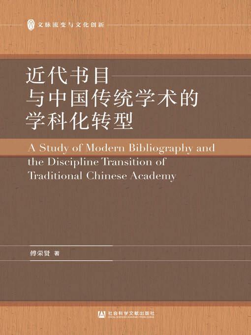 Title details for 近代书目与中国传统学术的学科化转型 by 傅荣贤著 - Available